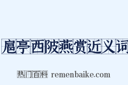 扈亭西陂燕赏近义词是什么意思的图片